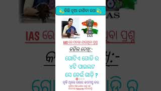 ଗୋଟଏ ଗାଡିର ୪ ଟି ପାଇଲଟ ସେ କେଉଁ ଗାଡ଼ି  #viralvideo #odiagkonline #gk #odiagkmcq