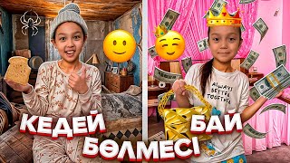 БӨЛМЕЛЕРІ ҚАНДАЙ?БАЙ ЖӘНЕ КЕДЕЙ ДОСТАР👀🎥🤷‍♀️👑💵