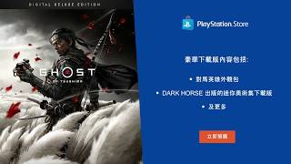 PS4《Ghost of Tsushima》預購 | PlayStation Store