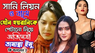 সানি লিওন ও বাসে যৌন হয়রানিকারীকে পেটালো নিয়ে অভিনেত্রী  তামান্না ইমু কি বললেন ? | CHANNEL 69