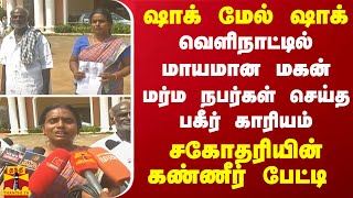 வெளிநாட்டில் மாயமான மகன்... மர்ம நபர்கள் செய்த பகீர் காரியம்...  சகோதரியின் கண்ணீர் பேட்டி