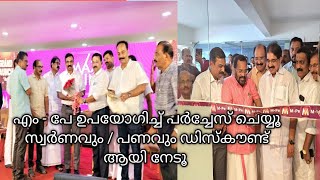 സ്വർണവുംപണവും  ഡിസ്‌കൗണ്ട് ll എം പേയിലൂടെ ഉറപ്പുള്ള ഡിസ്‌കൗണ്ട്സ്  l M- Pe l M - Gold l M- Screen