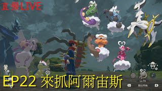 【餛飩】EP22 來抓阿爾宙斯｜洗翠黎明 Ver. 1.1.0｜寶可夢傳說 阿爾宙斯｜NS Switch