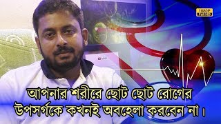 আপনার শরীরে ছোট ছোট রোগের উপসর্গকে কখনই অবহেলা করবেন না। কি কি করা উচিত? | EP 730