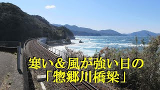 寒い＆風が強い日の「惣郷川橋梁」