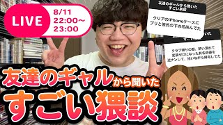 【生配信】佐伯ポインティと見る「友達のギャルから聞いたすごい猥談」