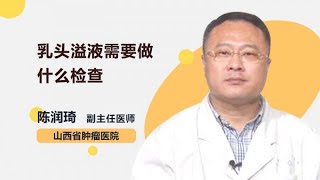 乳头溢液需要做什么检查 陈润琦 山西省肿瘤医院