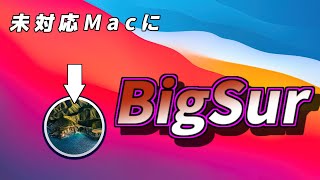 macOS Big Surをサポート対象外のmacにインストールする/How to install macOS Big Sur on an unsupported mac