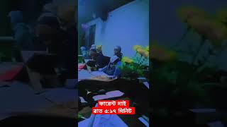 কারেন্ট নাই রাত ৫:১৭ মিনিট #trending #viralvideo #viralsport