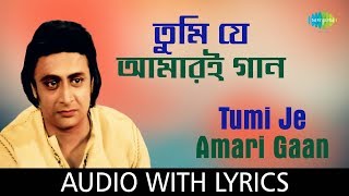 Tumi Je Amari Gaan with lyrics | Shyamal Mitra | Ajasra Dhanyabad | HD Song