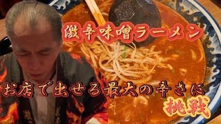 【激辛】ラーメン店で出せないレベル最強の激辛ラーメン頼んでみた