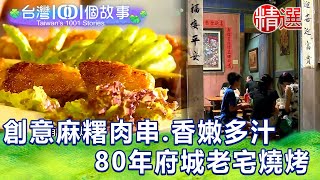 【台灣1001個故事 精選】台中串烤專利 創意麻糬肉串、香嫩多汁 80年台南老宅燒烤｜白心儀 Taiwan 1001 story