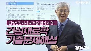 [에듀피디] 2019 건설안전기사 자격증 필기 시험 과목 건설재료학 기출문제 해설 1강