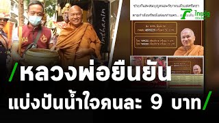 หลวงพ่ออลงกต ยืนยัน แชร์บอกบุญ 9 บาท ของจริง | 01-12-63 | ไทยรัฐนิวส์โชว์