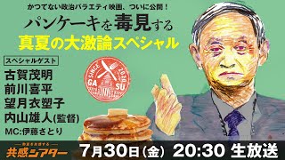 映画『パンケーキを毒見する』公開記念　真夏の大激論スペシャル　共感シアター特別番組