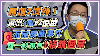 【完整版】一口氣新增7例境外移入　從印尼、菲律賓、美國入境(20210327/1400) | 94要客訴