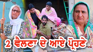 2 ਵੈਲਣਾ ਦੇ ਆਏ ਪ੍ਰੌਹਣੇ  || Ghuggi Lidhran || Bibo Bhua