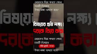 মেয়েদের বিয়ে করতে কোন চারটি বিষয়ের উপর লক্ষ্য রাখতে হবে#mizanur_rahman_azhari #shots #short