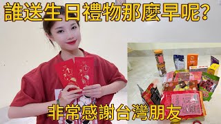 ￼今天我剛收到柑橘哥的禮物。 很多東西好吃他說是送生日禮物🎁謝謝台灣朋友。容非常感謝柑橘哥的禮物和紅包🧧，￼祝您羊羊好平平安安