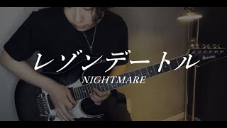 ナイトメア - レゾンデートル (guitar cover)