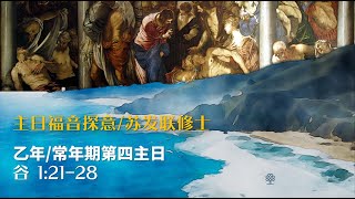 苏发联修士主日福音探意/常年期第四主日