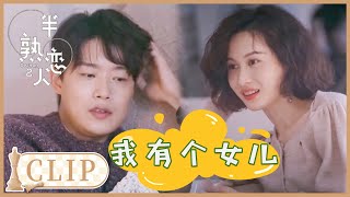 单亲爸爸和心动女生坦露情伤：我有一个孩子 |《半熟恋人S2 Love Actually》