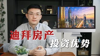 迪拜房产的投资优势