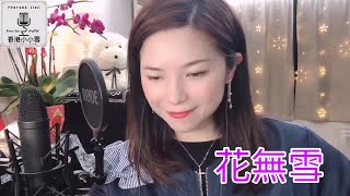 小小雪❄(B)🎤《花無雪/Promise Me/棋子/千千闕歌/初戀情人》@ 室內直播 (12/3/2021)