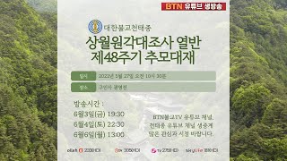 [BTN 생중계]  대한불교천태종 상월원각대조사 48주기 추모다례법회