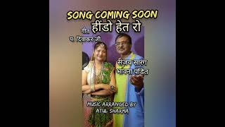 हींडो हेत रो । Official Teaser । Sanjay Sarang । Bhavna Pandit