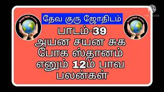 பாடம்-39 அயன சயன சுக போக ஸ்தானம் எனும் 12ம் பாவக பலன்கள்