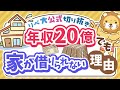 【お金のニュース】なぜ？超富裕層インフルエンサー、年収20億でも賃貸審査落ち【リベ大公式切り抜き】