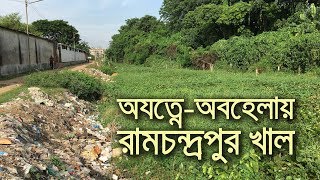 অযত্নে অবহেলায় রামচন্দ্রপুর খাল