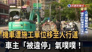 機車遭施工單位移至人行道 車主「被違停」氣噗噗！－民視台語新聞