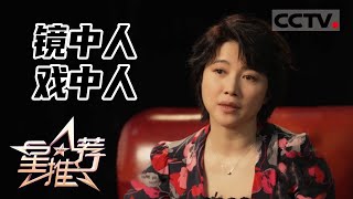 《星推荐》镜中人 戏中人——20220102 “透明人”颜丙燕【CCTV电视剧】