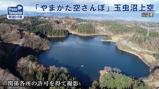 「やまがた空さんぽ」玉虫沼上空　山辺町