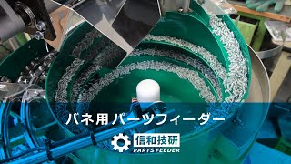 【分離機でバネ同士の絡みを解消】スプリングの自動整列・供給機 / パーツフィーダーの信和技研