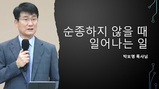 (강추!) 순종하지 않을 때 일어나는 일 [박보영 목사님 최근설교] [2023영적무장집회]