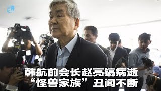 韩航前会长赵亮镐病逝，“怪兽家族”丑闻不断｜华尔街人物（20190408）