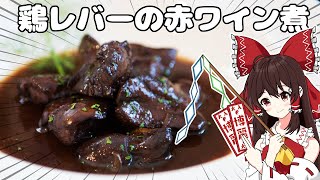 鶏レバーの赤ワイン煮（風）を初心者の博麗霊夢ちゃんがお料理しようとしました。【ゆっくり実況】【ゆっくり料理】