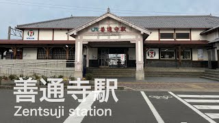 善通寺駅  Zentsûji station  ＜土讃線＞