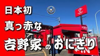 【でいから 環状4号線下瀬谷店】おにぎり朝定食＋からあげ【瀬谷区下瀬谷】横浜朝めしチャンネル【日本初真っ赤な吉野家のおにぎり】