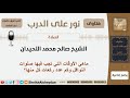 ماهي الأوقات التي تجب فيها صلوات النوافل وكم عدد ركعات كل منها؟ الشيخ اللحيدان مشروع كبار العلماء