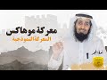 أمة المجد 03 | معركة موهاكس | المعركة النموذجية - بندر بن سعود النمر