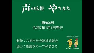 声の広報やちまた第964号令和7年1月1日発行