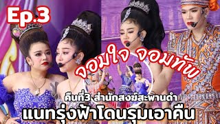 Ep.3 ตอนจบเรื่องจอมใจจอมทัพ น้องนุ่น น้องขวัญออกฉากเป็นพี่น้องกัน น้องแนทเกี้ยวน้องนุ่น ลิเกคืนที่3