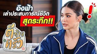 อิงฟ้า เล่าประสบการณ์ชีวิต สุดระทึก!! | ตีท้ายครัว