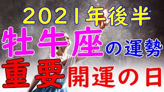 牡牛座の運勢　2021年後半【重要】【開運の日】