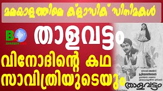 മലയാളത്തിലെ ക്ളാസിക് സിനിമ - താളവട്ടം:വിനോദിന്റെ കഥ:സാവിത്രിയുടെയും Bharathlive