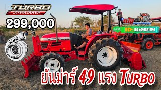 รถไถมือสอง ยันม่าร์ 49 แรงม้าเทอร์โบ อุปกรณ์ดันหน้าโรตารี่ 299,000 โทร.0919611191